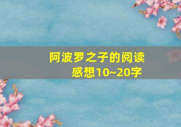 阿波罗之子的阅读感想10~20字