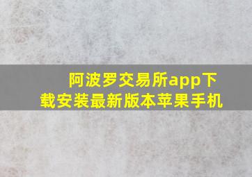 阿波罗交易所app下载安装最新版本苹果手机