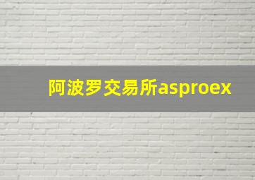 阿波罗交易所asproex