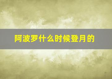 阿波罗什么时候登月的