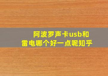 阿波罗声卡usb和雷电哪个好一点呢知乎