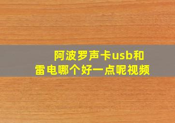 阿波罗声卡usb和雷电哪个好一点呢视频