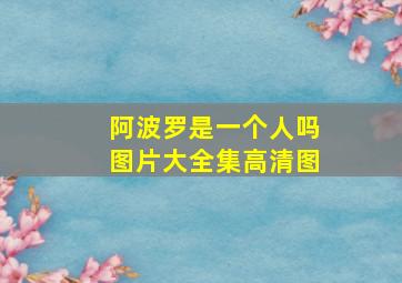 阿波罗是一个人吗图片大全集高清图