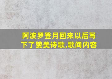 阿波罗登月回来以后写下了赞美诗歌,歌间内容