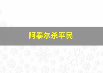 阿泰尔杀平民