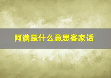 阿满是什么意思客家话