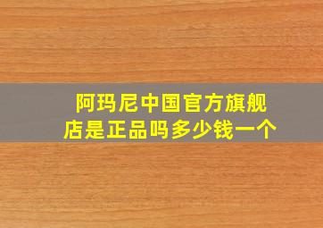 阿玛尼中国官方旗舰店是正品吗多少钱一个