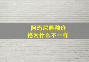 阿玛尼唇釉价格为什么不一样