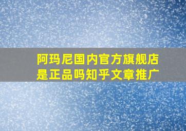 阿玛尼国内官方旗舰店是正品吗知乎文章推广