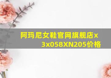 阿玛尼女鞋官网旗舰店x3x058XN205价格