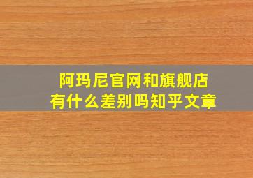 阿玛尼官网和旗舰店有什么差别吗知乎文章