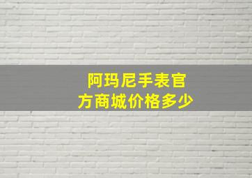 阿玛尼手表官方商城价格多少