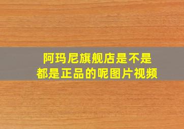 阿玛尼旗舰店是不是都是正品的呢图片视频