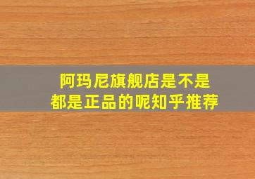 阿玛尼旗舰店是不是都是正品的呢知乎推荐