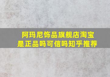 阿玛尼饰品旗舰店淘宝是正品吗可信吗知乎推荐