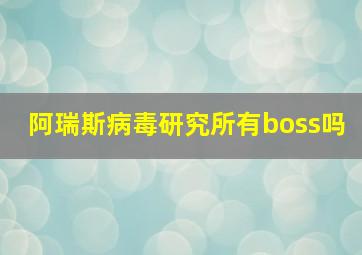 阿瑞斯病毒研究所有boss吗