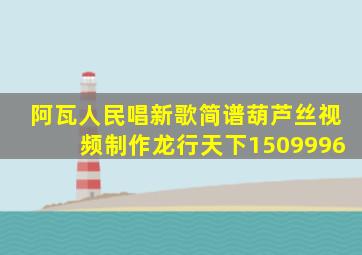 阿瓦人民唱新歌简谱葫芦丝视频制作龙行天下1509996