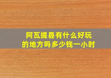 阿瓦提县有什么好玩的地方吗多少钱一小时