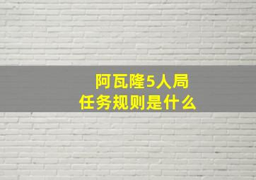 阿瓦隆5人局任务规则是什么