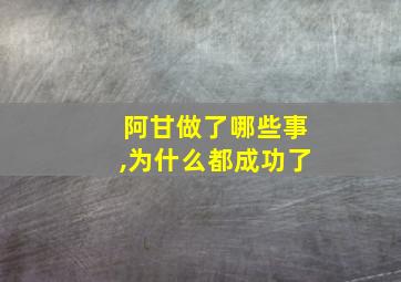 阿甘做了哪些事,为什么都成功了