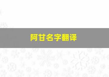 阿甘名字翻译