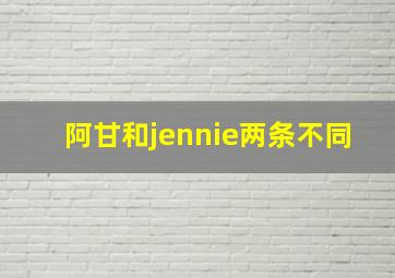 阿甘和jennie两条不同