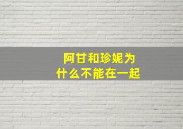 阿甘和珍妮为什么不能在一起