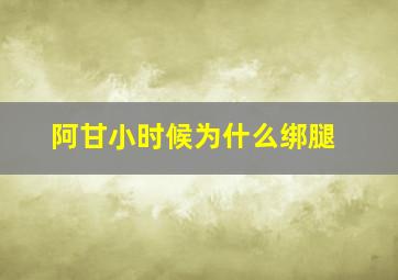 阿甘小时候为什么绑腿