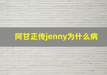 阿甘正传jenny为什么病