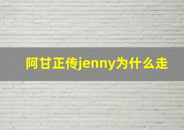 阿甘正传jenny为什么走