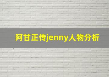 阿甘正传jenny人物分析