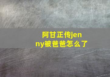 阿甘正传jenny被爸爸怎么了