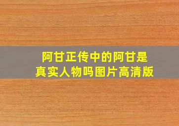 阿甘正传中的阿甘是真实人物吗图片高清版