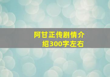 阿甘正传剧情介绍300字左右