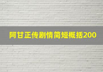 阿甘正传剧情简短概括200