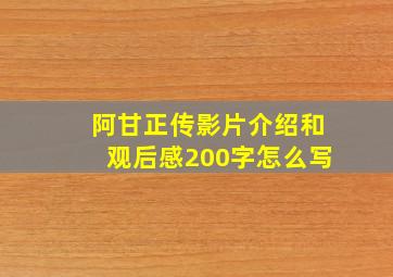 阿甘正传影片介绍和观后感200字怎么写