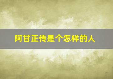 阿甘正传是个怎样的人