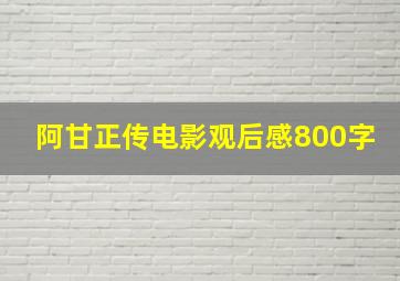 阿甘正传电影观后感800字