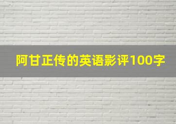 阿甘正传的英语影评100字