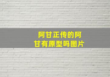 阿甘正传的阿甘有原型吗图片