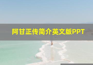 阿甘正传简介英文版PPT