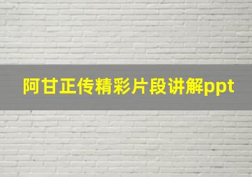 阿甘正传精彩片段讲解ppt