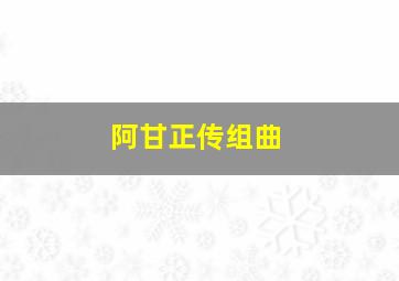 阿甘正传组曲