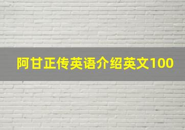 阿甘正传英语介绍英文100