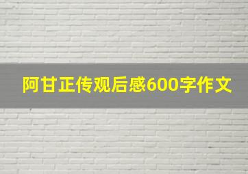 阿甘正传观后感600字作文