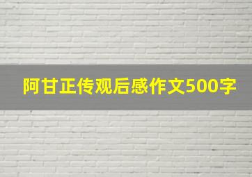 阿甘正传观后感作文500字