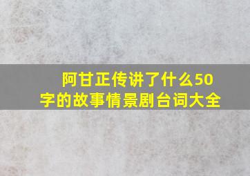 阿甘正传讲了什么50字的故事情景剧台词大全