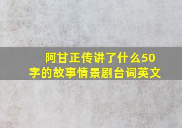 阿甘正传讲了什么50字的故事情景剧台词英文