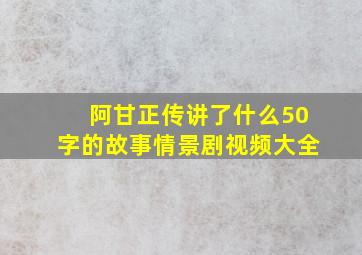 阿甘正传讲了什么50字的故事情景剧视频大全