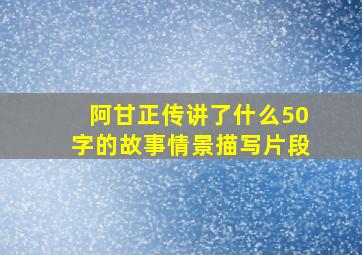 阿甘正传讲了什么50字的故事情景描写片段